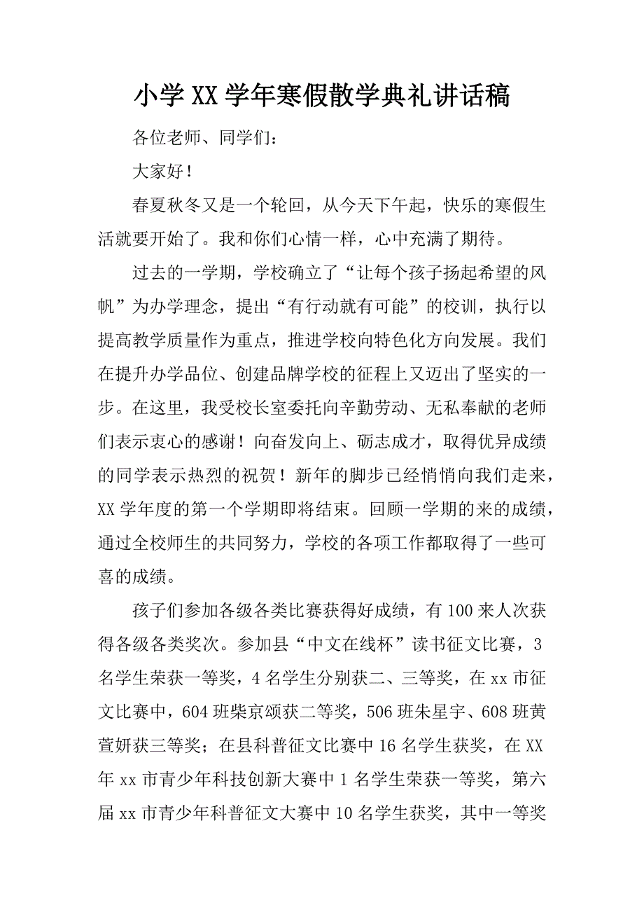小学xx学年寒假散学典礼讲话稿.docx_第1页