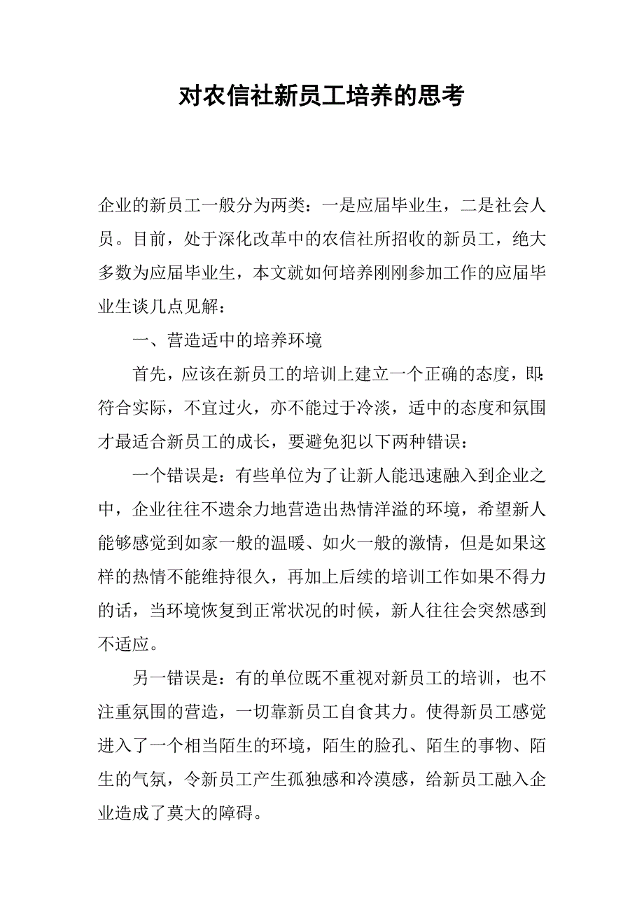 对农信社新员工培养的思考.docx_第1页