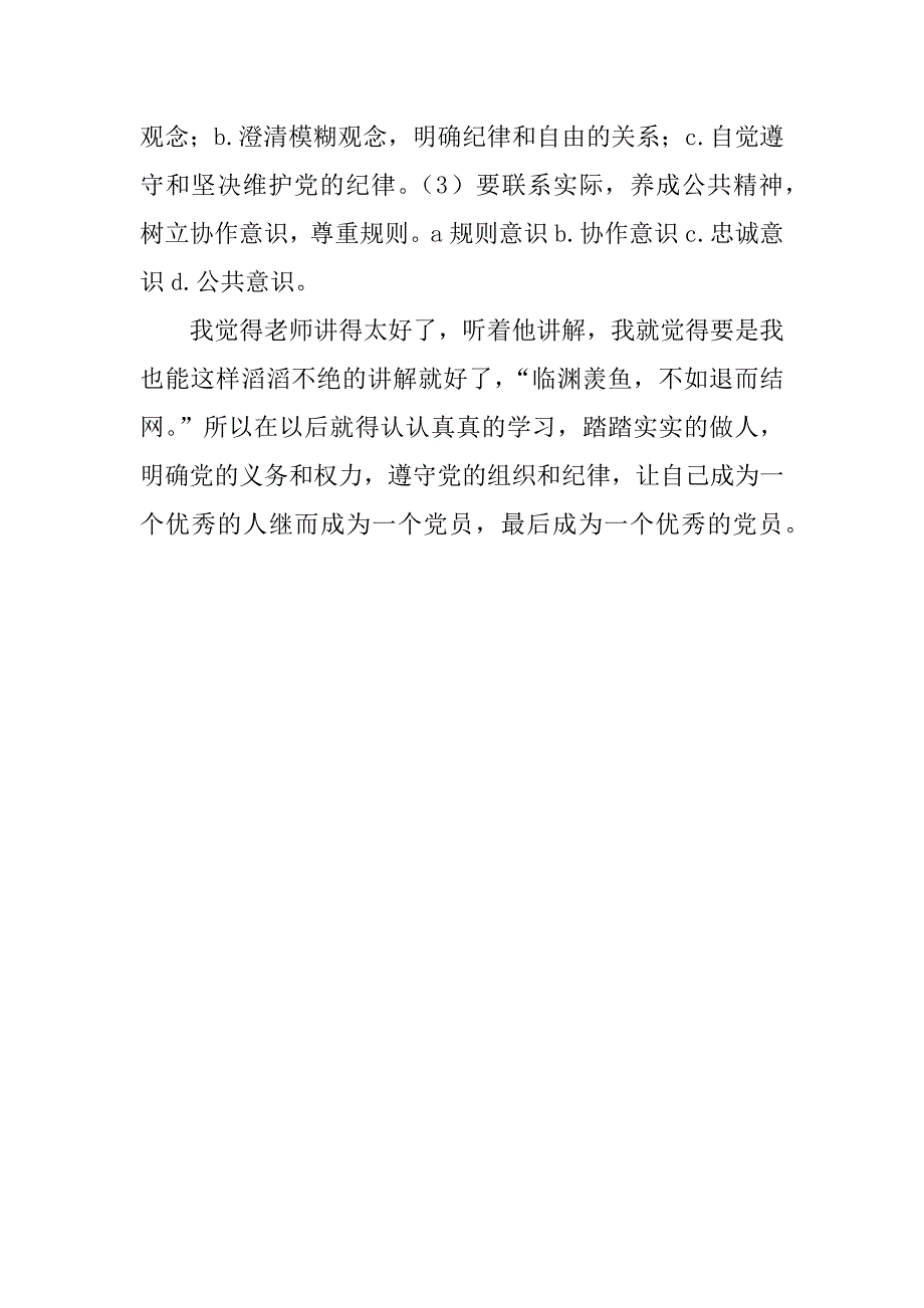 党课思想汇报：明确党的义务和权力 遵守党的组织和纪律.docx_第4页