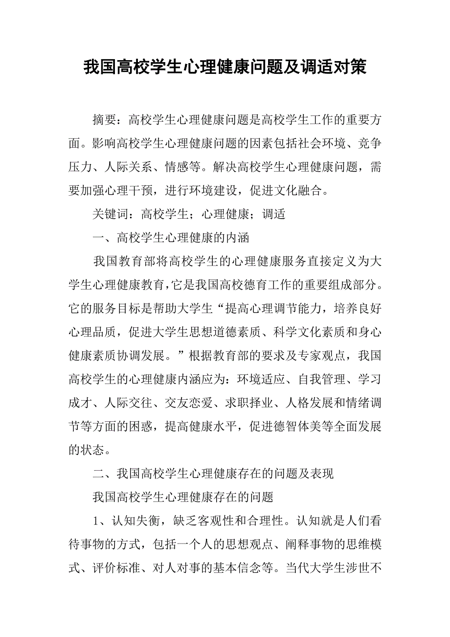 我国高校学生心理健康问题及调适对策.docx_第1页