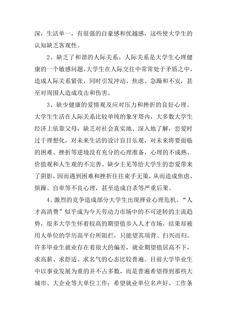 我国高校学生心理健康问题及调适对策.docx_第2页