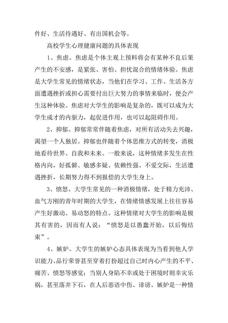 我国高校学生心理健康问题及调适对策.docx_第3页