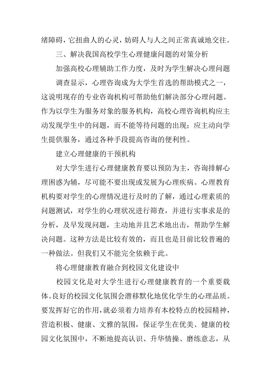 我国高校学生心理健康问题及调适对策.docx_第4页