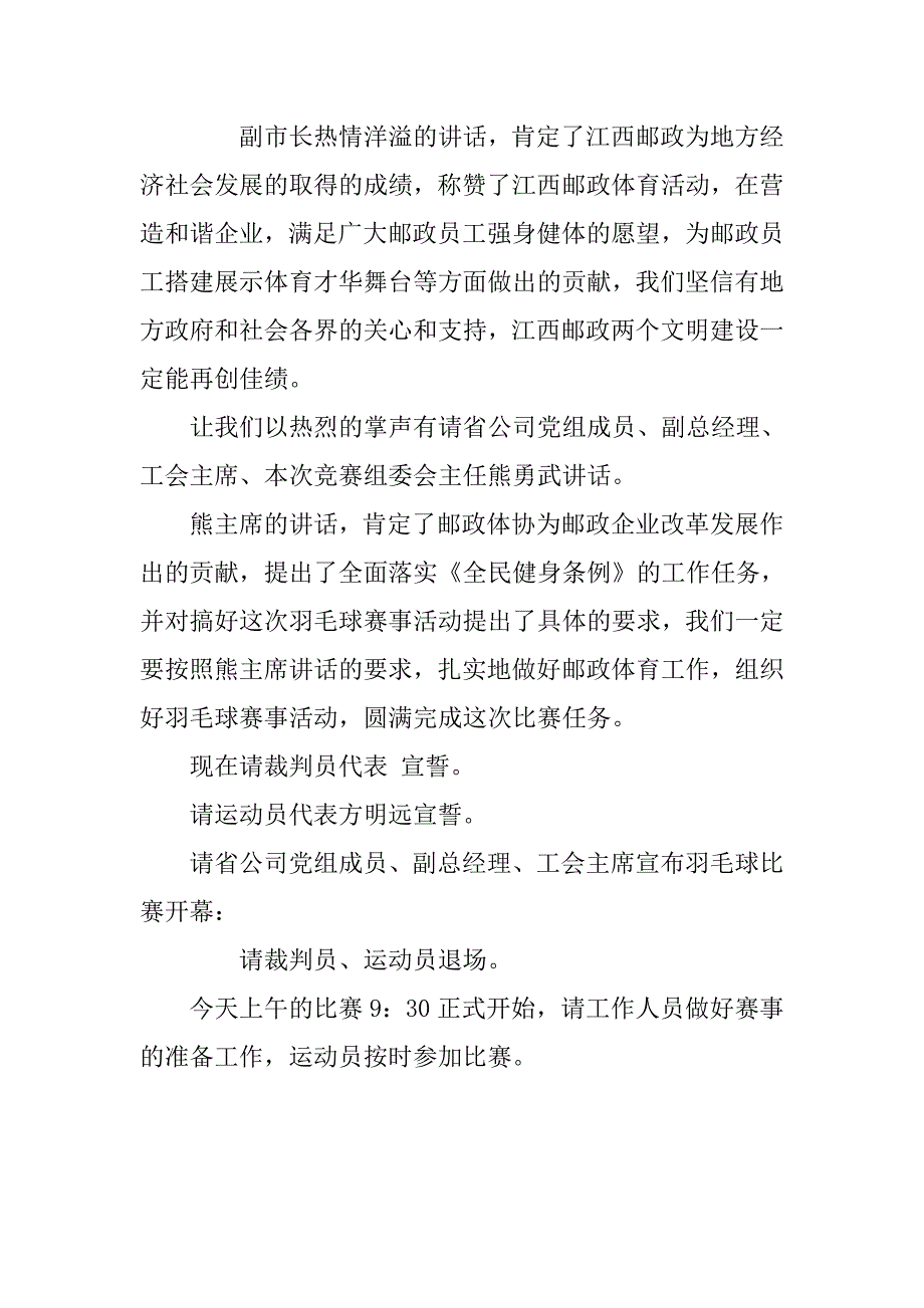 全省邮政员工羽毛球比赛开幕式主持词.docx_第2页