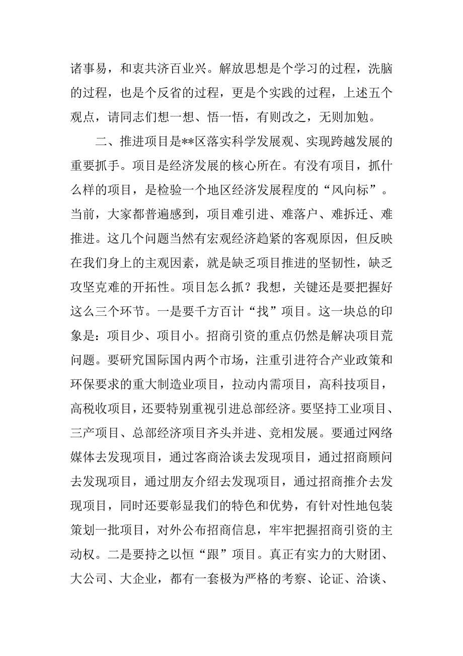 区委干部实践科学发展观推进区域经济新局面发言.docx_第5页