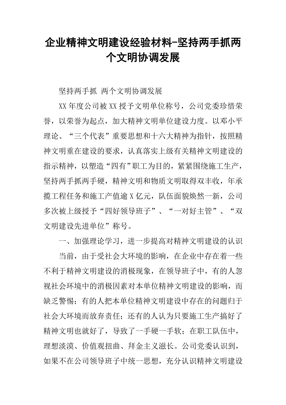 企业精神文明建设经验材料-坚持两手抓两个文明协调发展.docx_第1页