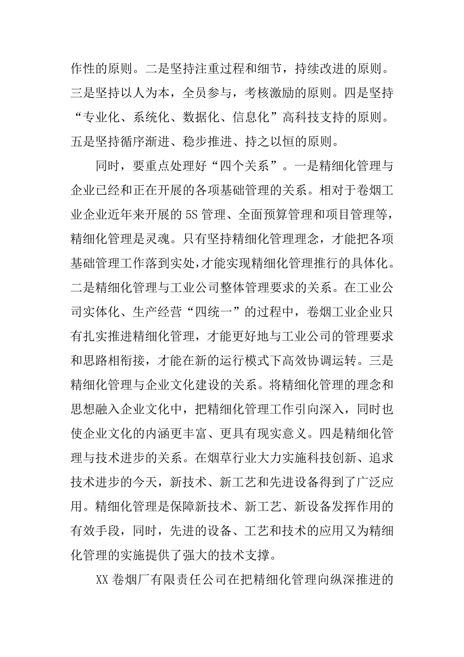 对卷烟工业企业实施精细化管理的思考.docx_第4页