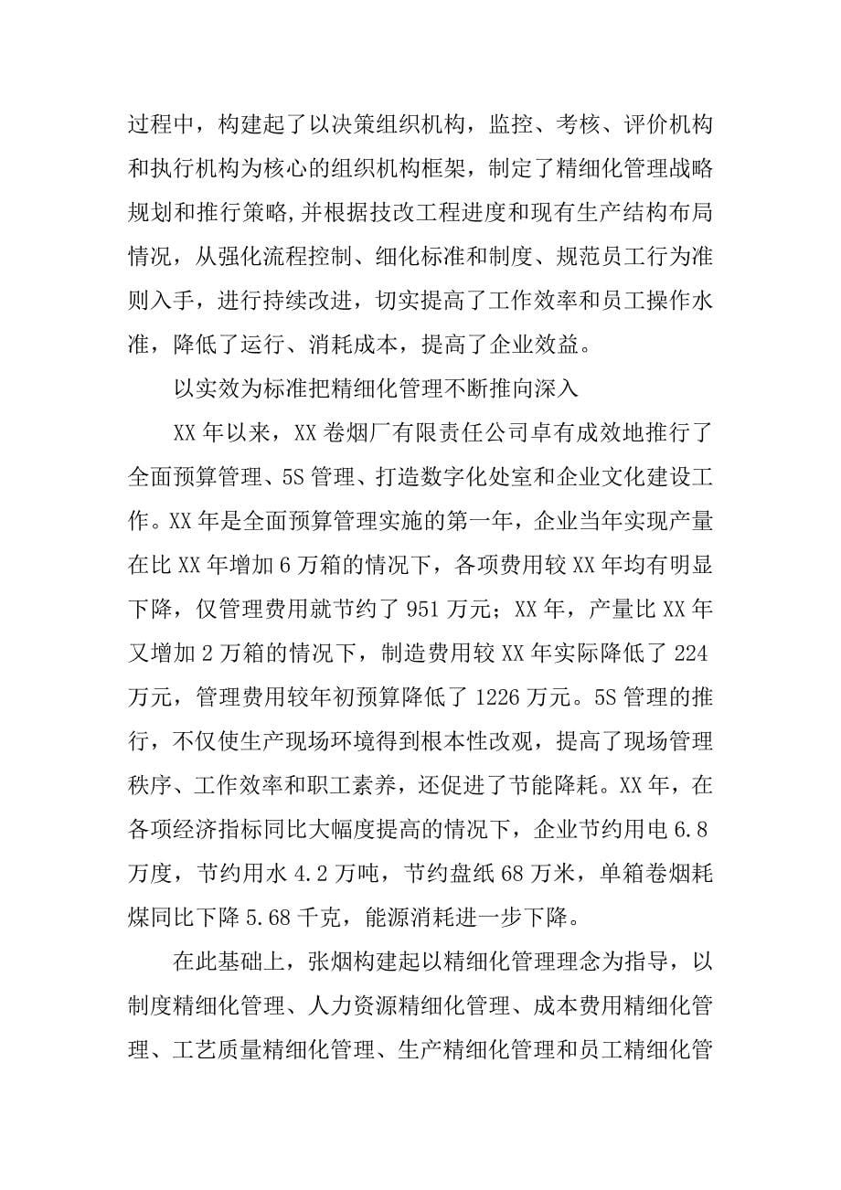 对卷烟工业企业实施精细化管理的思考.docx_第5页