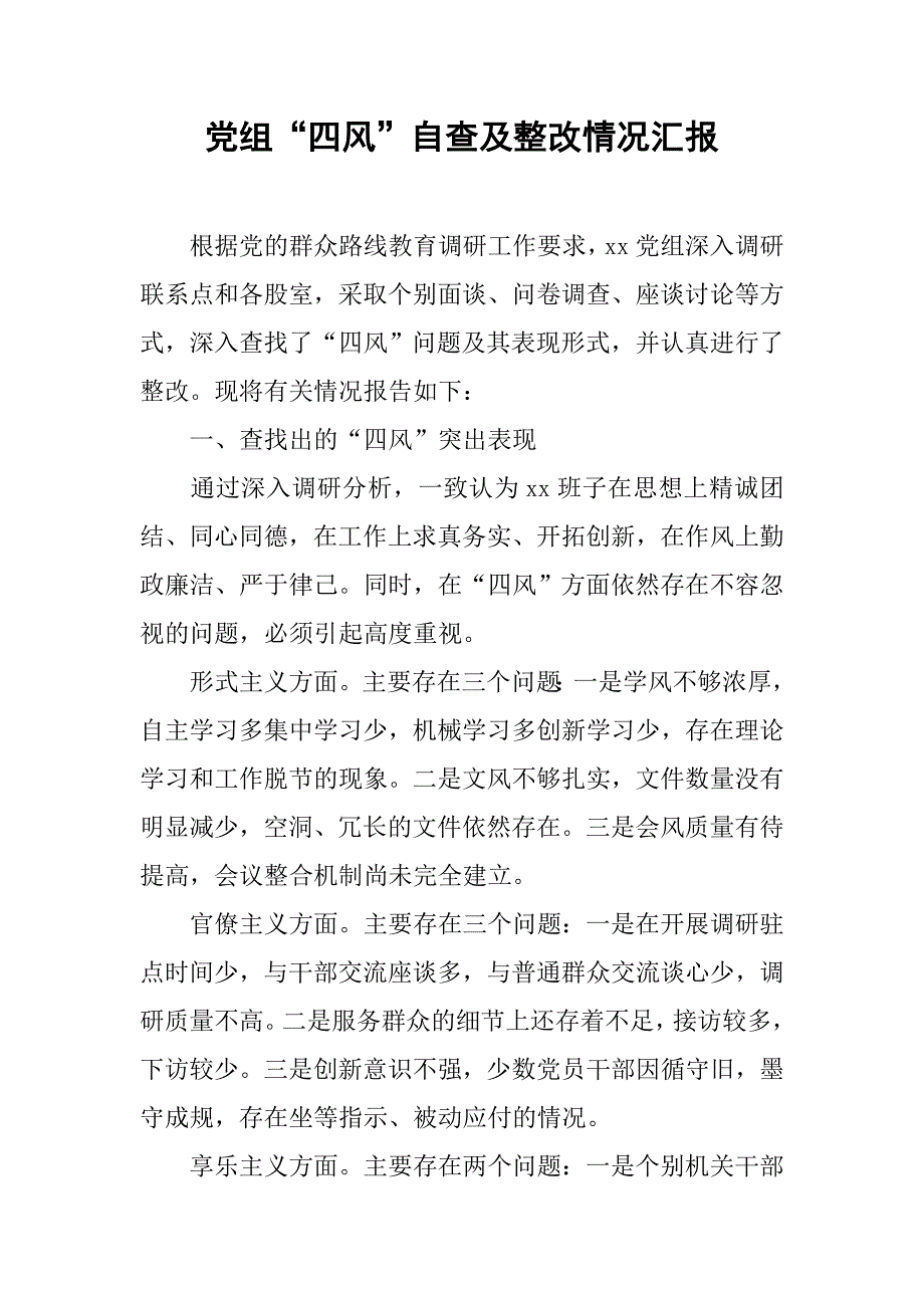 党组“四风”自查及整改情况汇报.docx_第1页