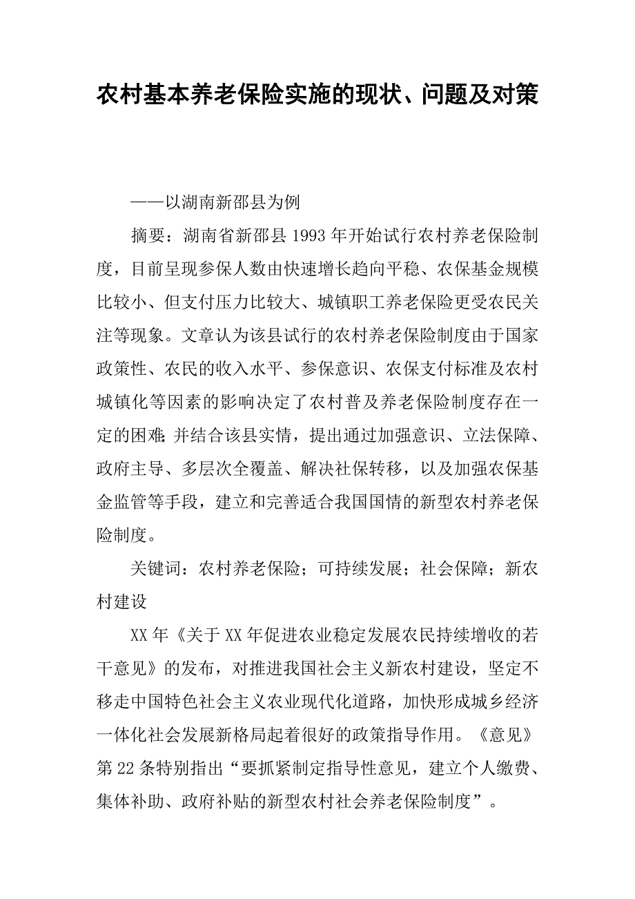 农村基本养老保险实施的现状、问题及对策.docx_第1页