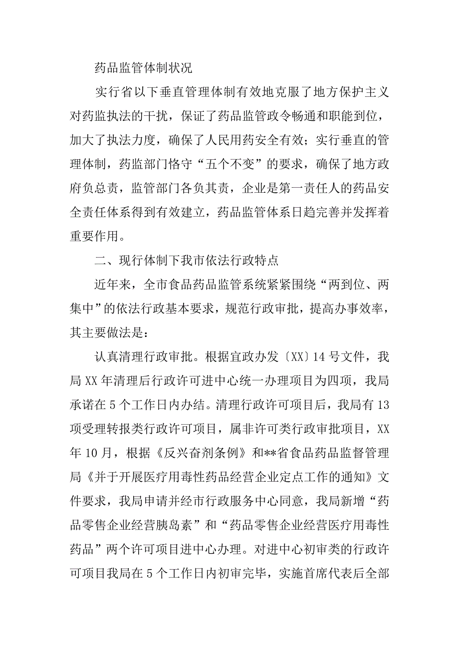 对我市药品安全责任体系调研报告.docx_第4页