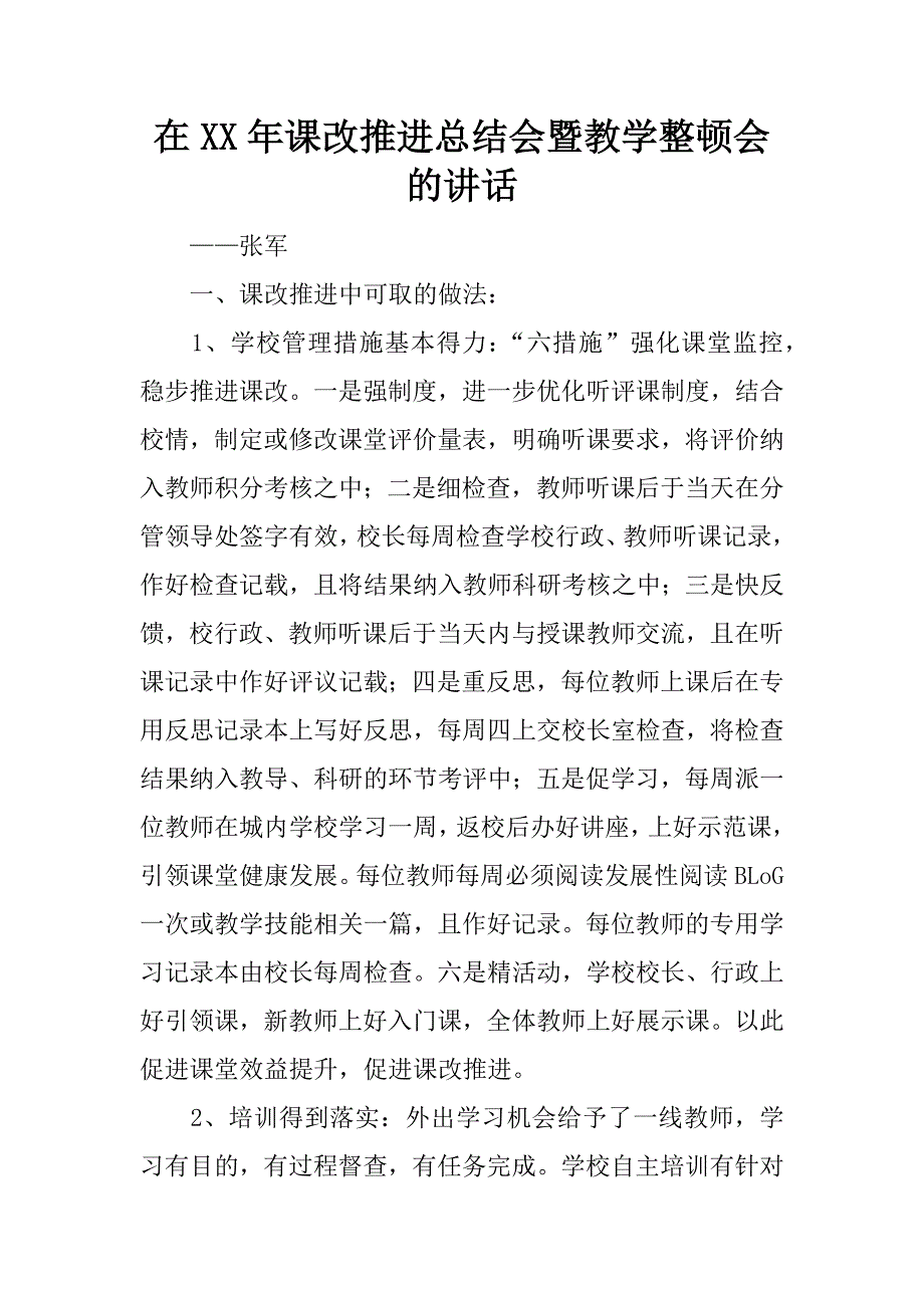 在xx年课改推进总结会暨教学整顿会的讲话.docx_第1页