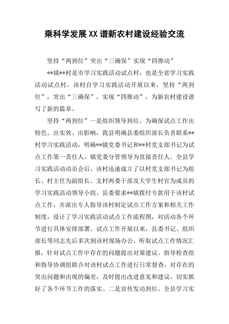 乘科学发展xx谱新农村建设经验交流.docx_第1页