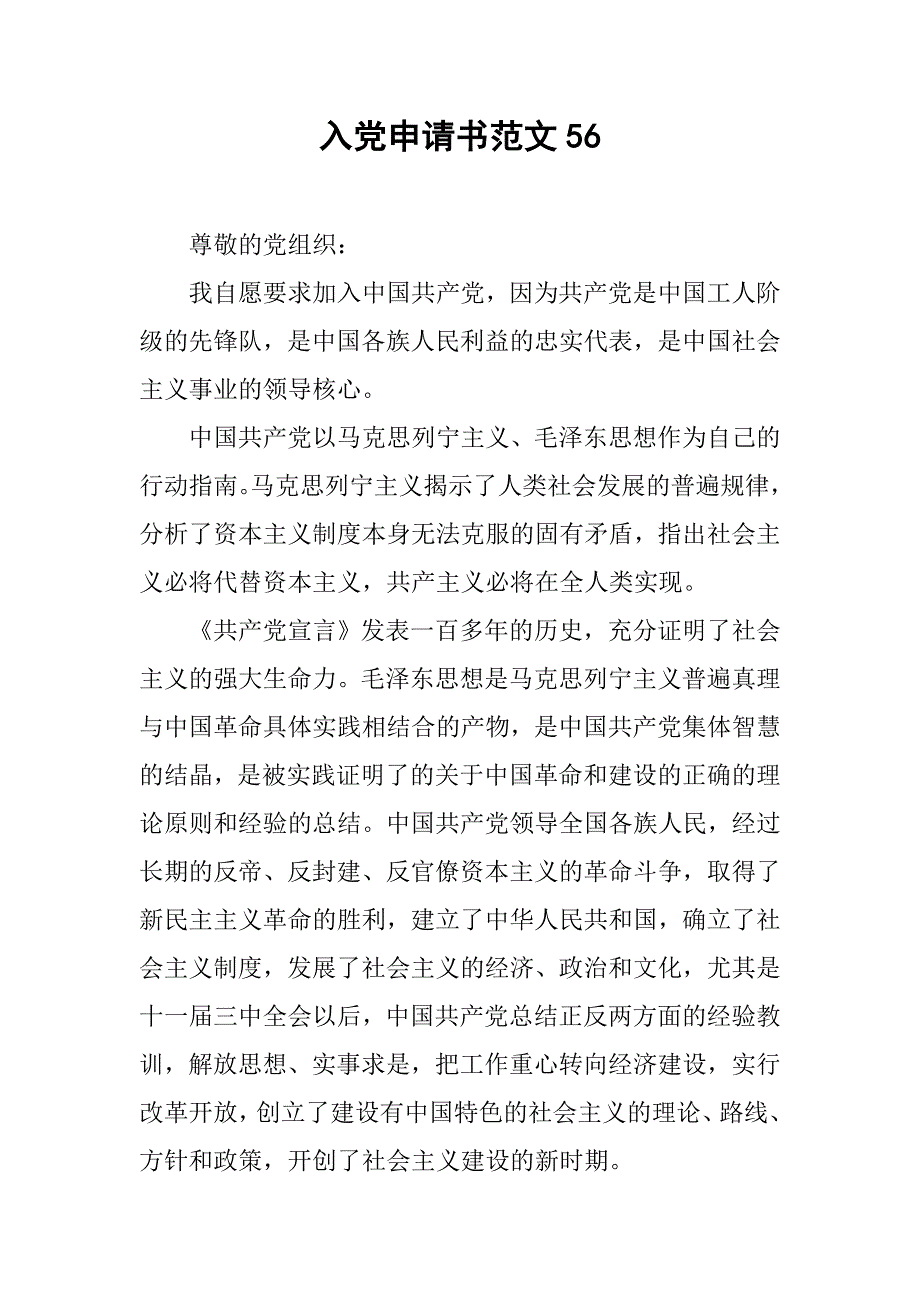 入党申请书范文56.docx_第1页