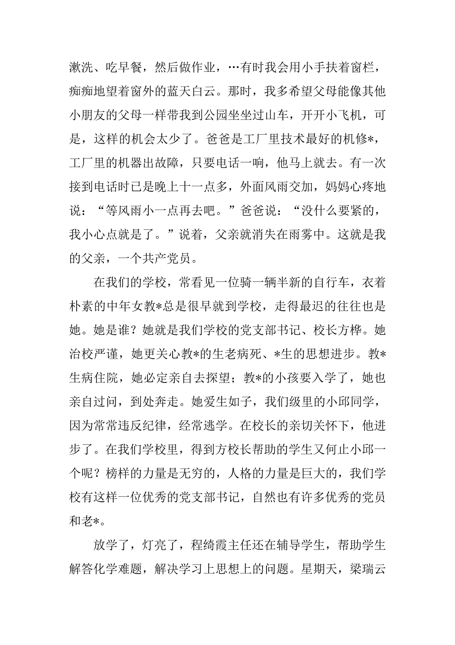 党永远活在我心中演讲稿.docx_第2页