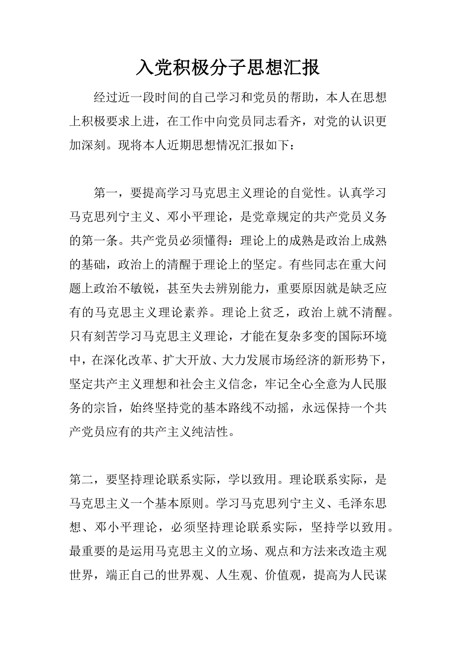 入党积极分子思想汇报 _1.docx_第1页