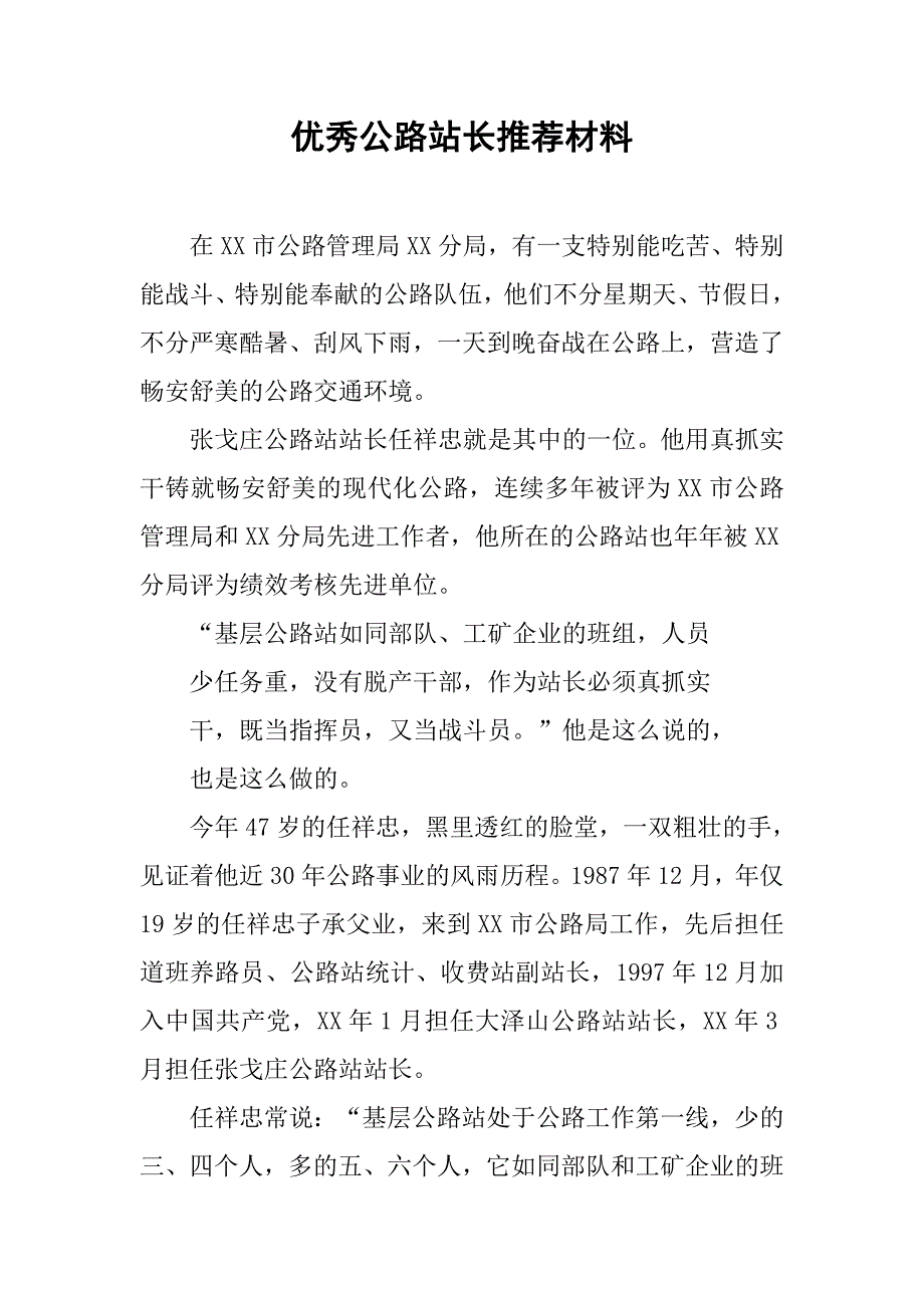 优秀公路站长推荐材料.docx_第1页