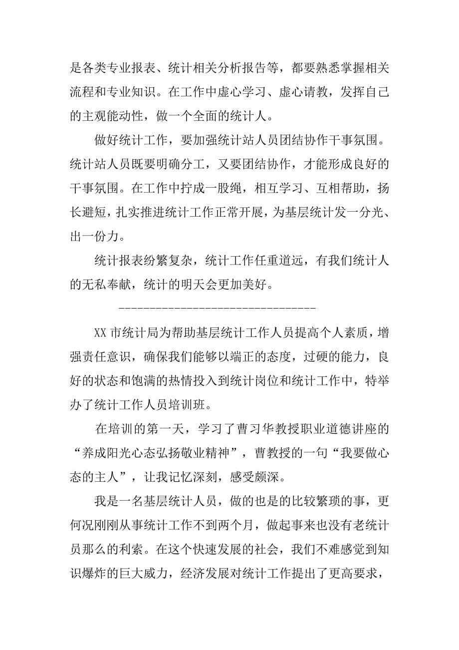 基层统计人员培训学习心得体会.docx_第5页