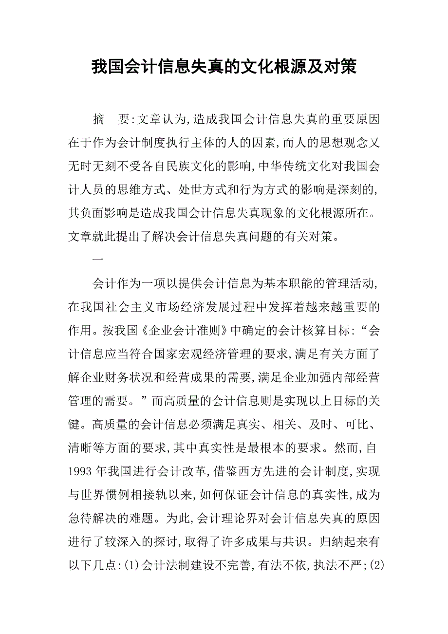 我国会计信息失真的文化根源及对策.docx_第1页