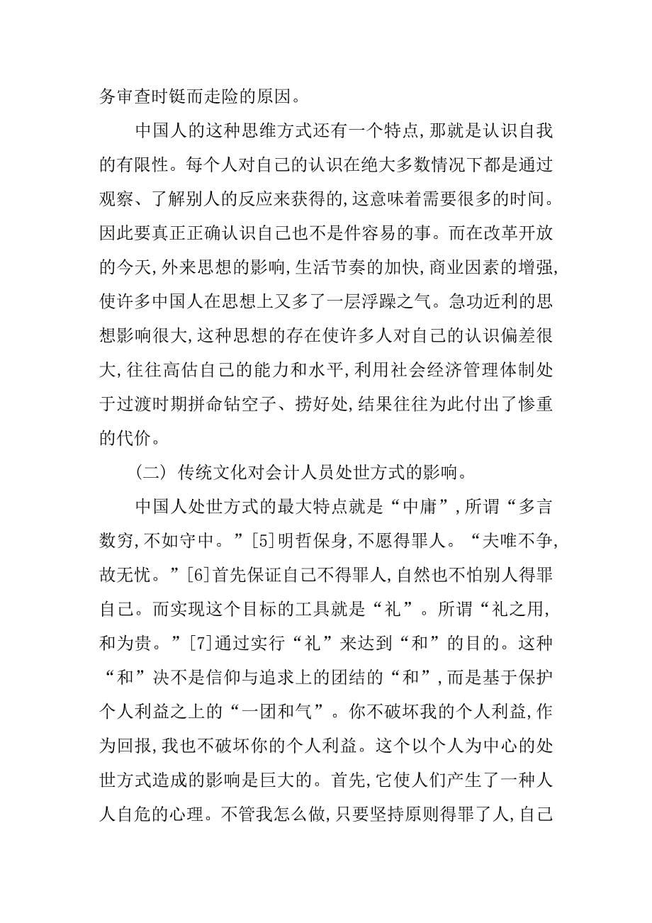 我国会计信息失真的文化根源及对策.docx_第5页