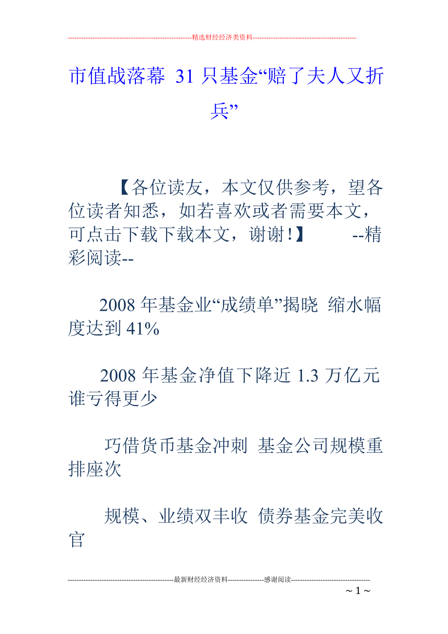 市值战落幕  31只基金“赔了夫人又折兵”_第1页