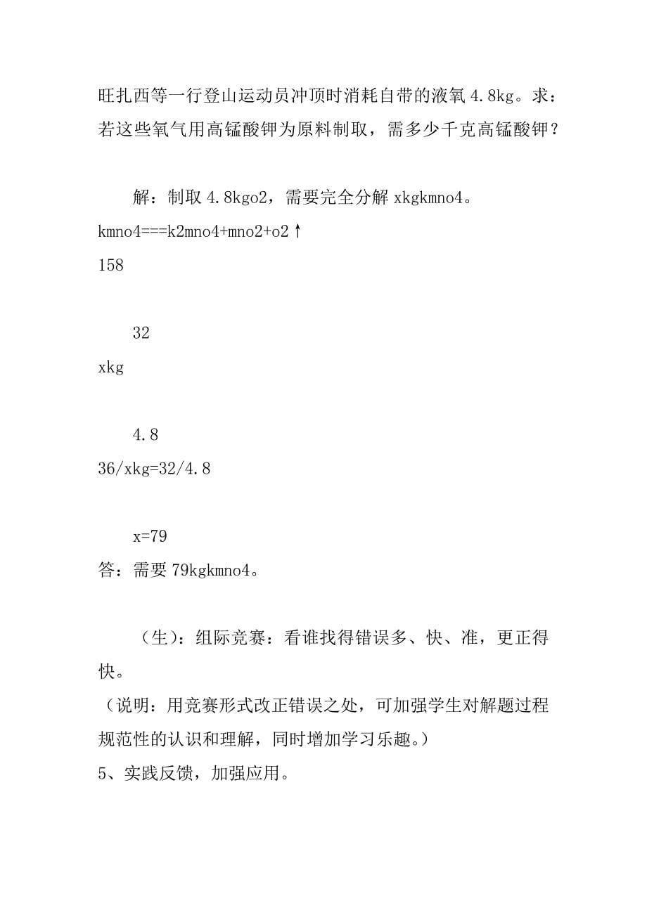 九年级化学上册《利用化学方程式的简单计算》说课稿.docx_第5页