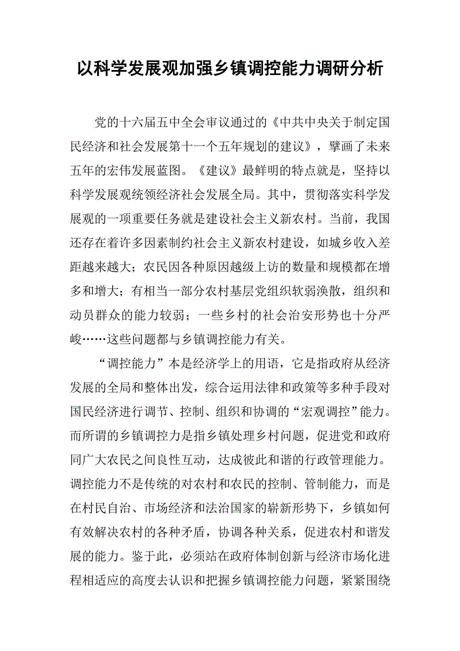 以科学发展观加强乡镇调控能力调研分析.docx_第1页