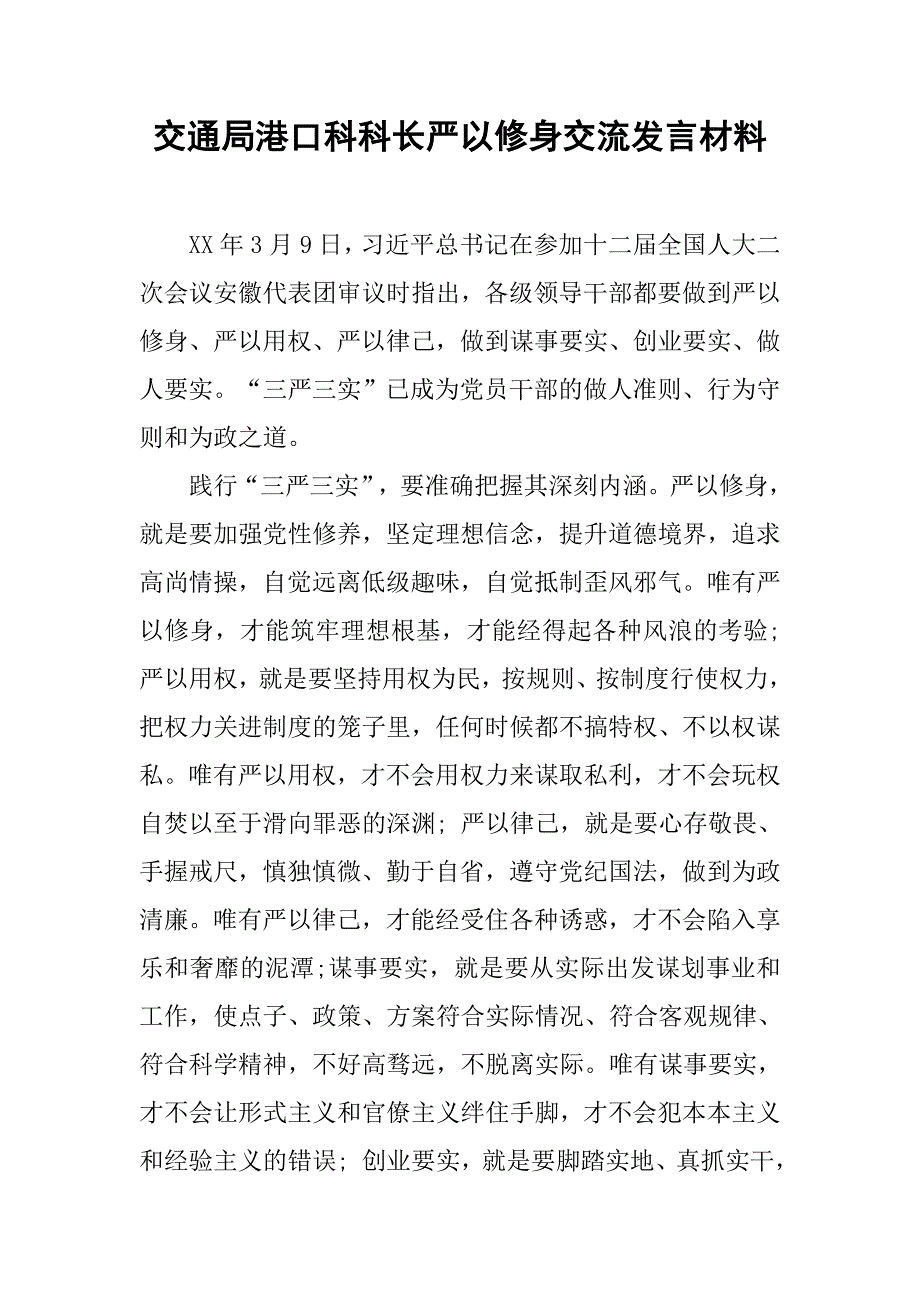 交通局港口科科长严以修身交流发言材料.docx_第1页