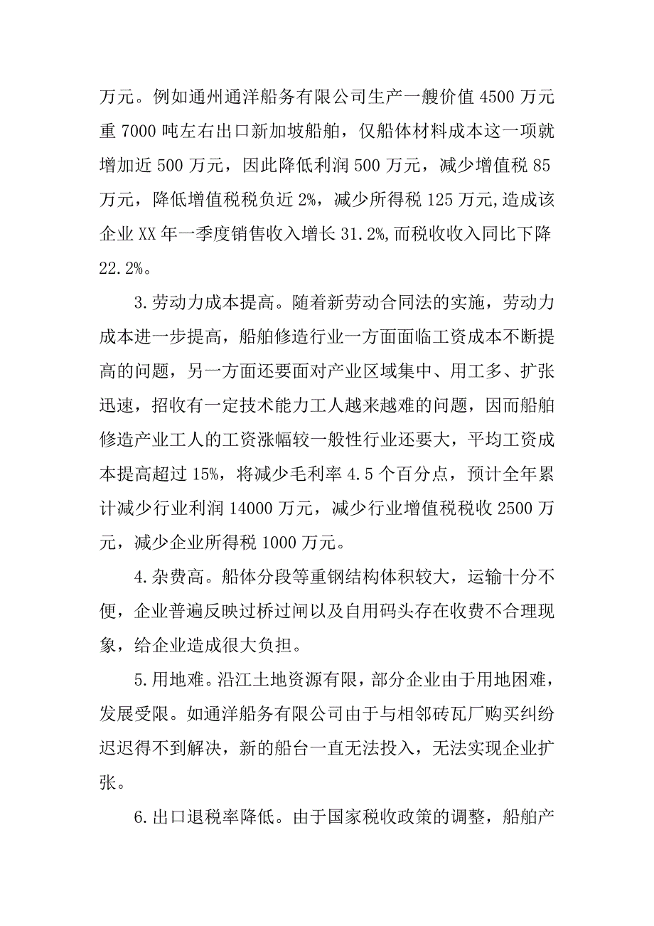 对船舶修造行业税收工作的调研报告.docx_第4页