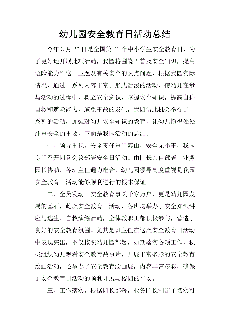 幼儿园安全教育日活动总结.docx_第1页