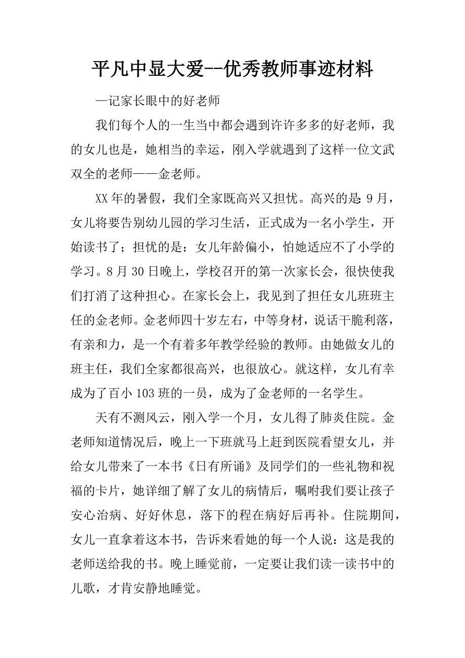 平凡中显大爱--优秀教师事迹材料.docx_第1页