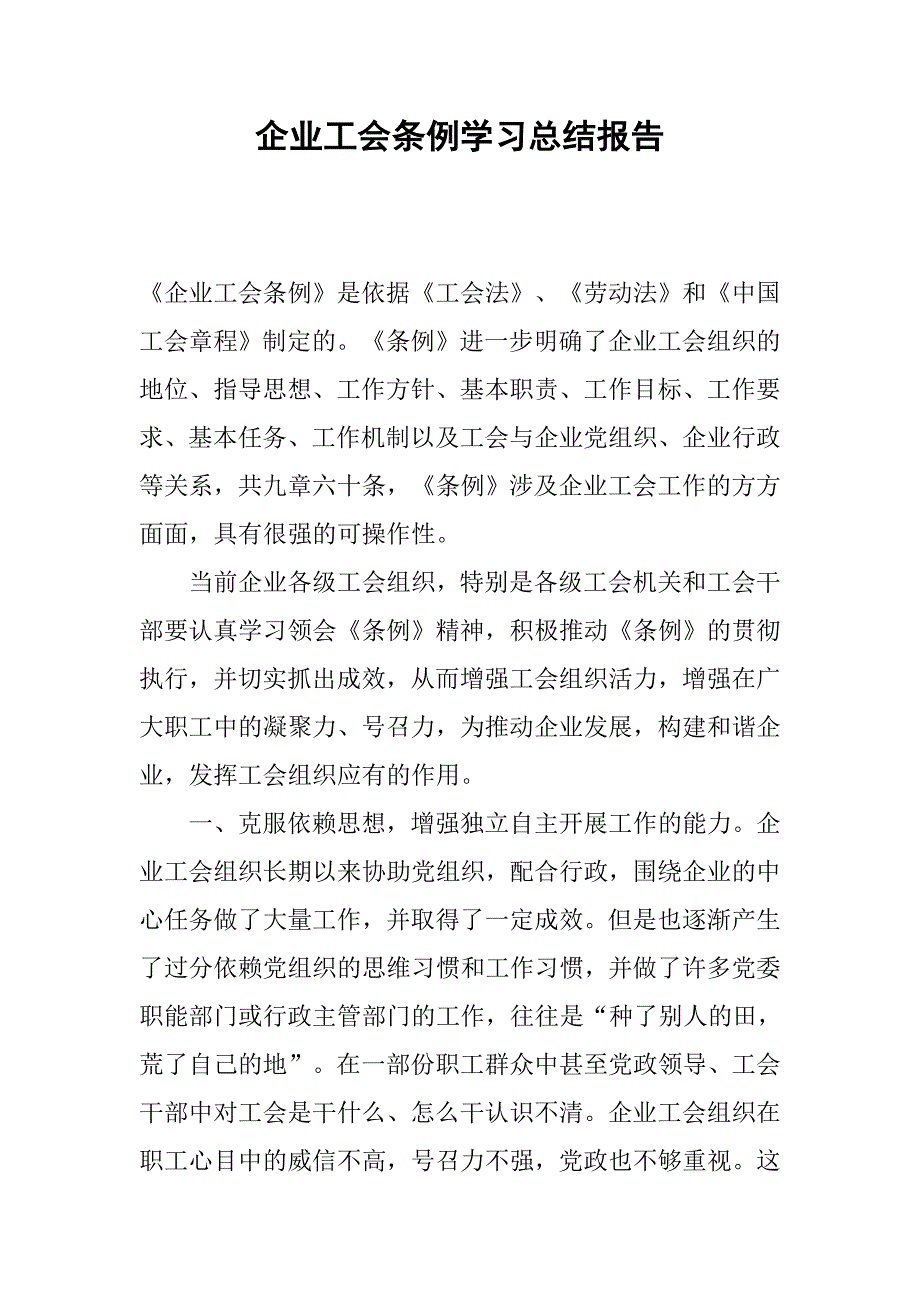 企业工会条例学习总结报告.docx_第1页