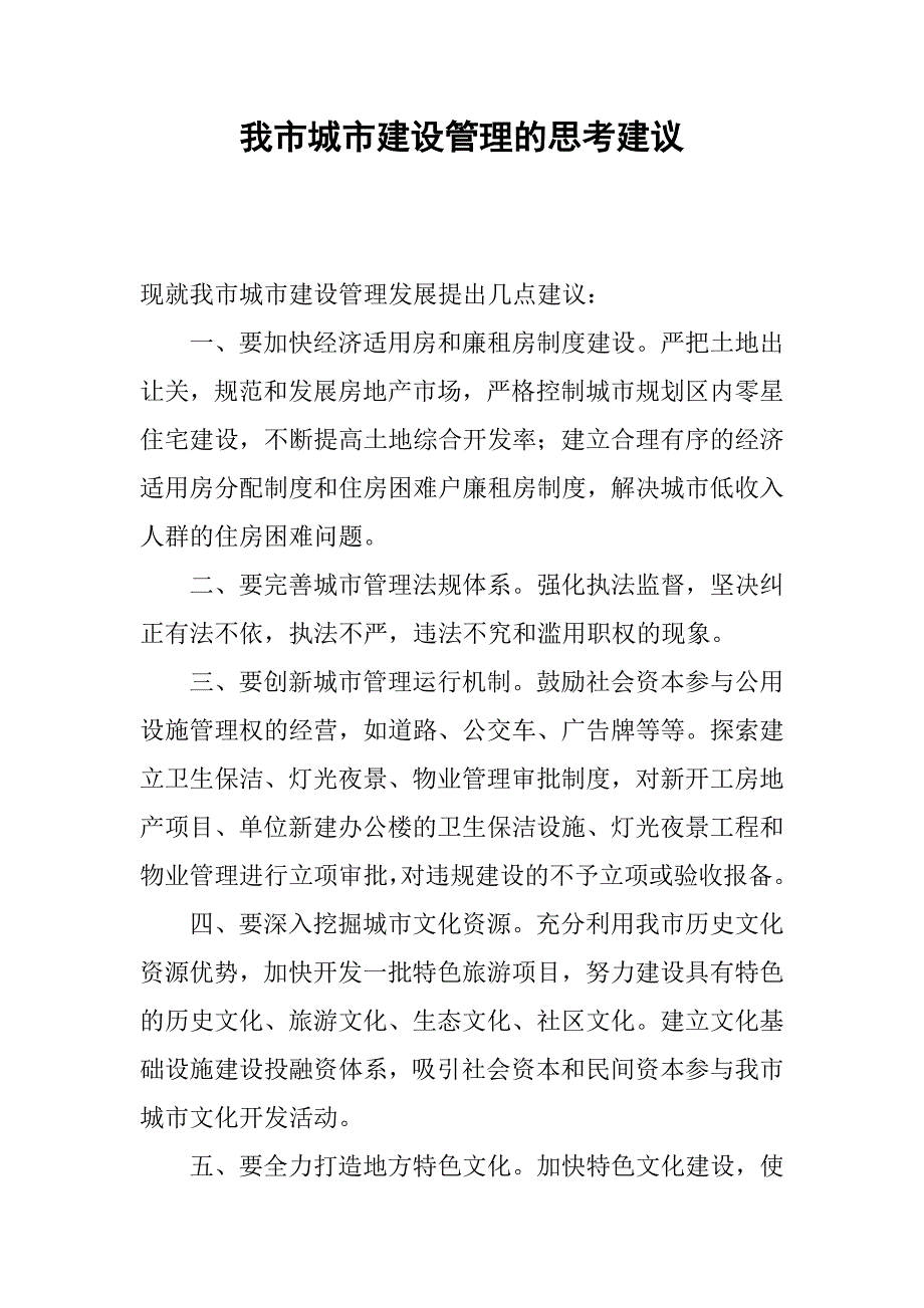 我市城市建设管理的思考建议.docx_第1页