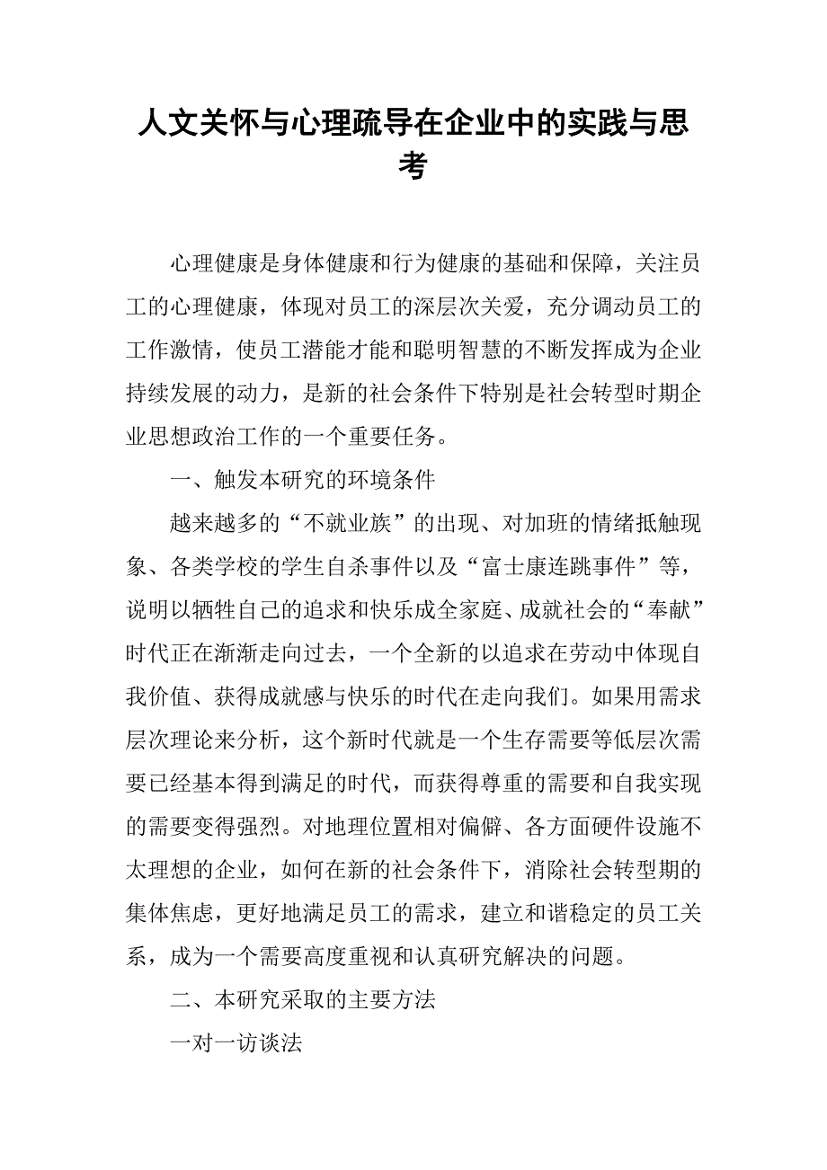 人文关怀与心理疏导在企业中的实践与思考.docx_第1页