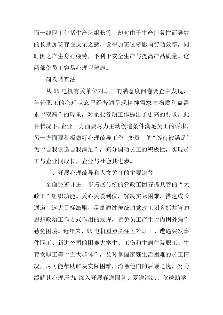 人文关怀与心理疏导在企业中的实践与思考.docx_第3页