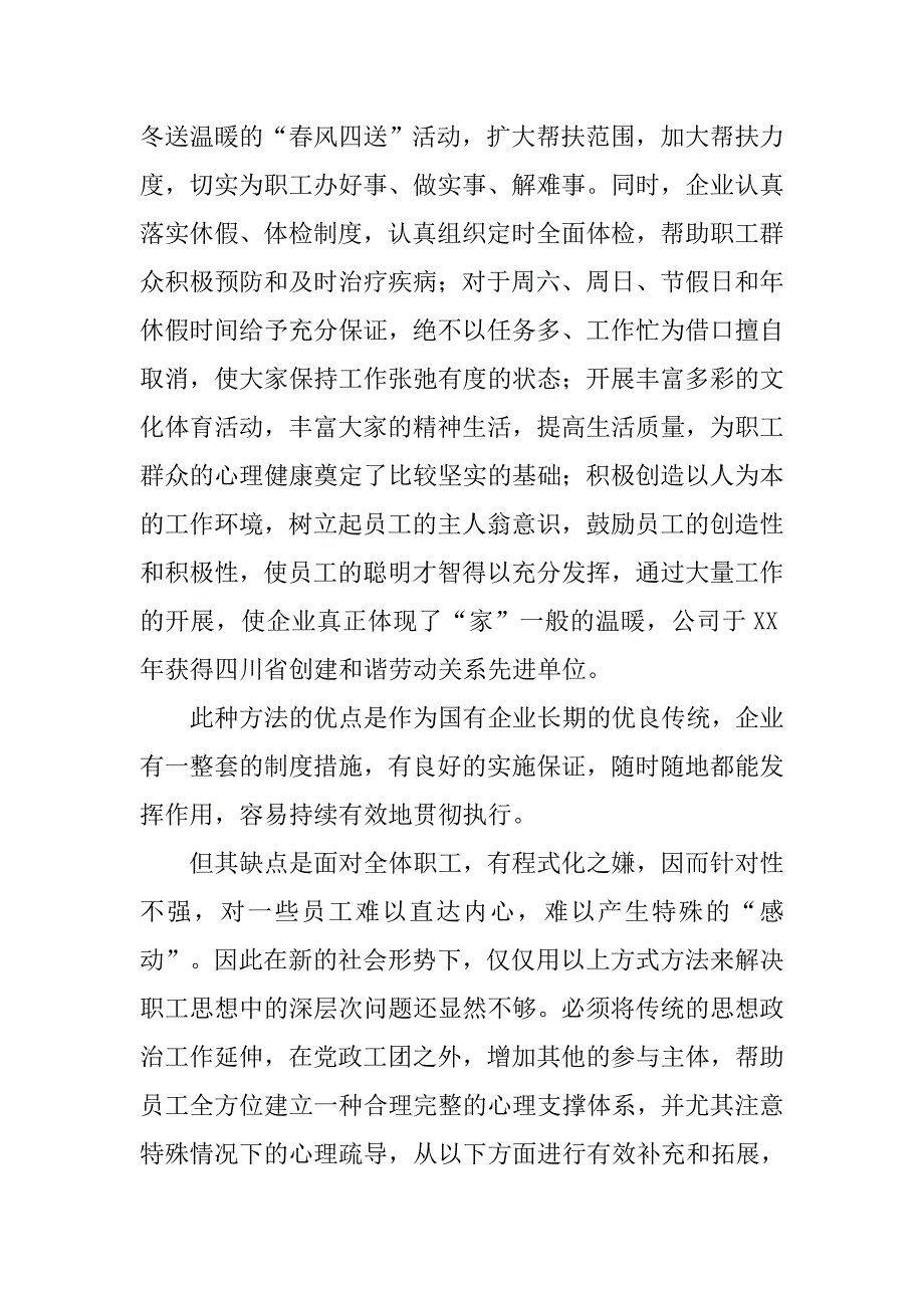 人文关怀与心理疏导在企业中的实践与思考.docx_第4页