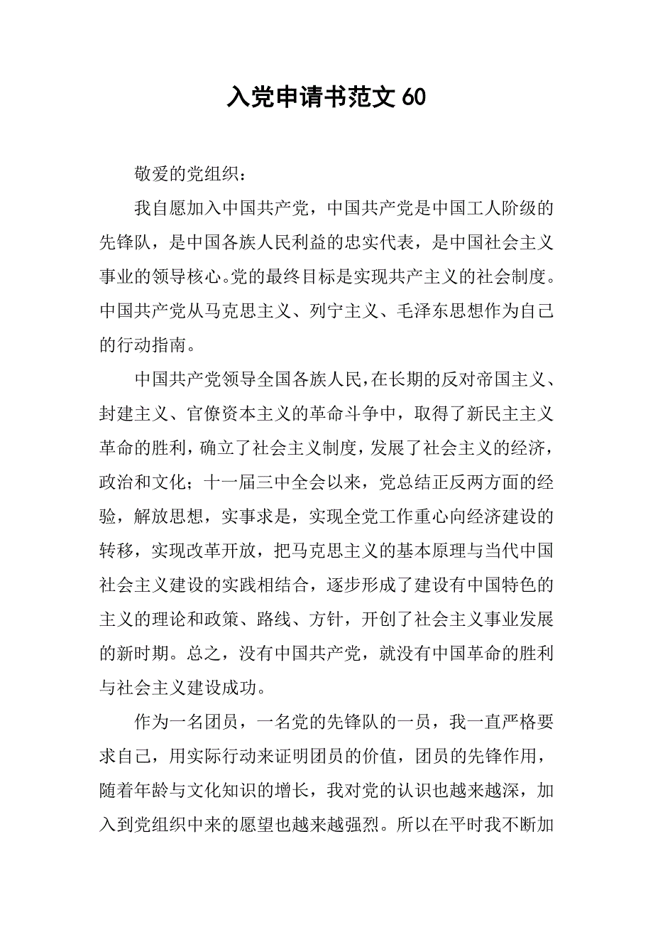 入党申请书范文60.docx_第1页