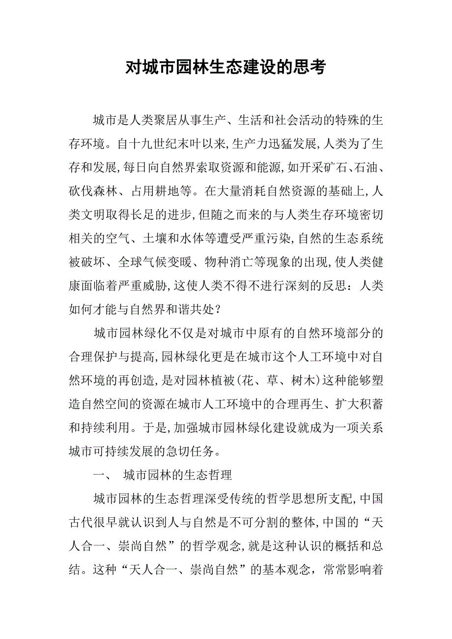 对城市园林生态建设的思考.docx_第1页