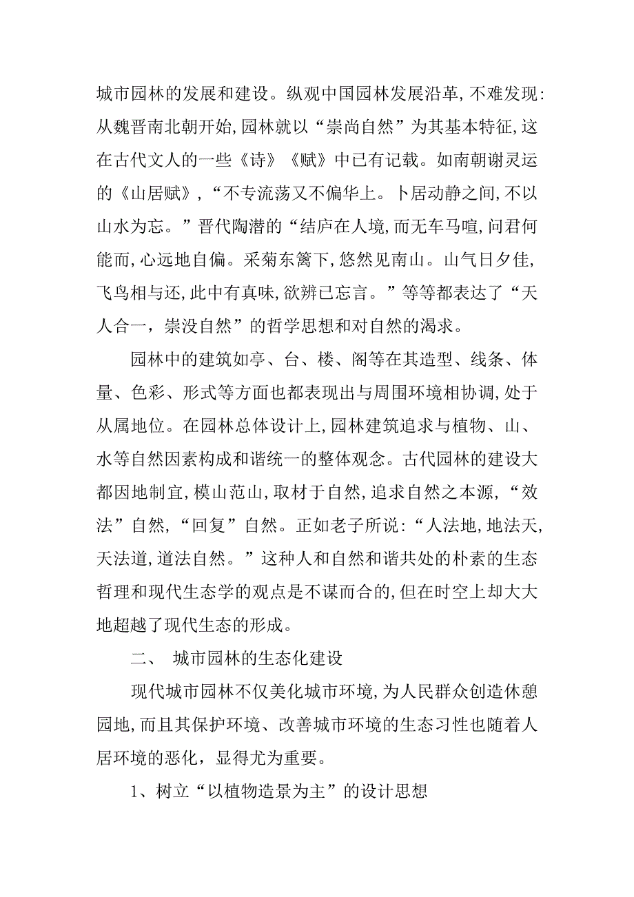 对城市园林生态建设的思考.docx_第2页