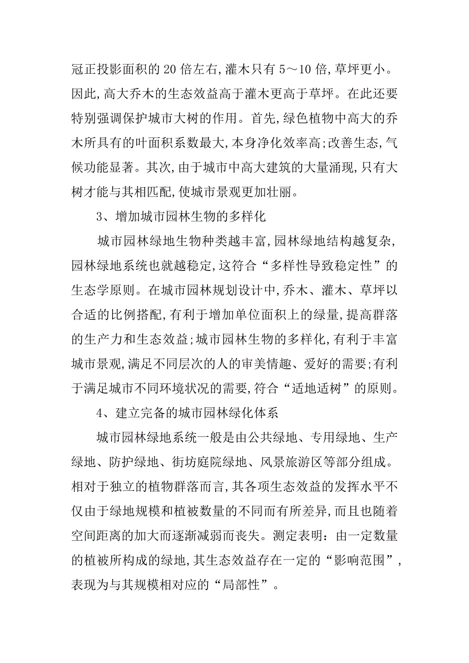 对城市园林生态建设的思考.docx_第4页