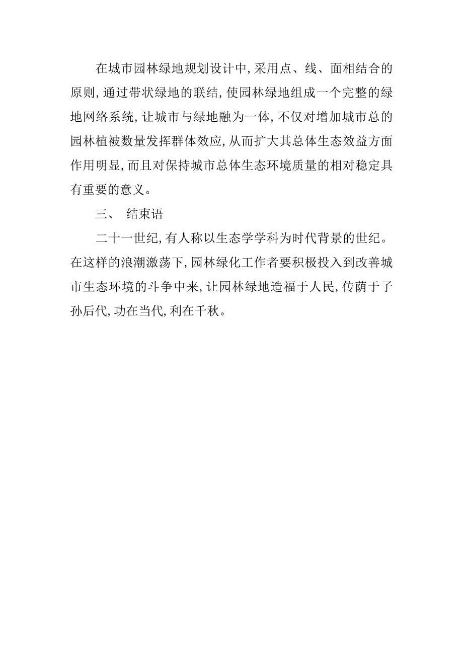 对城市园林生态建设的思考.docx_第5页