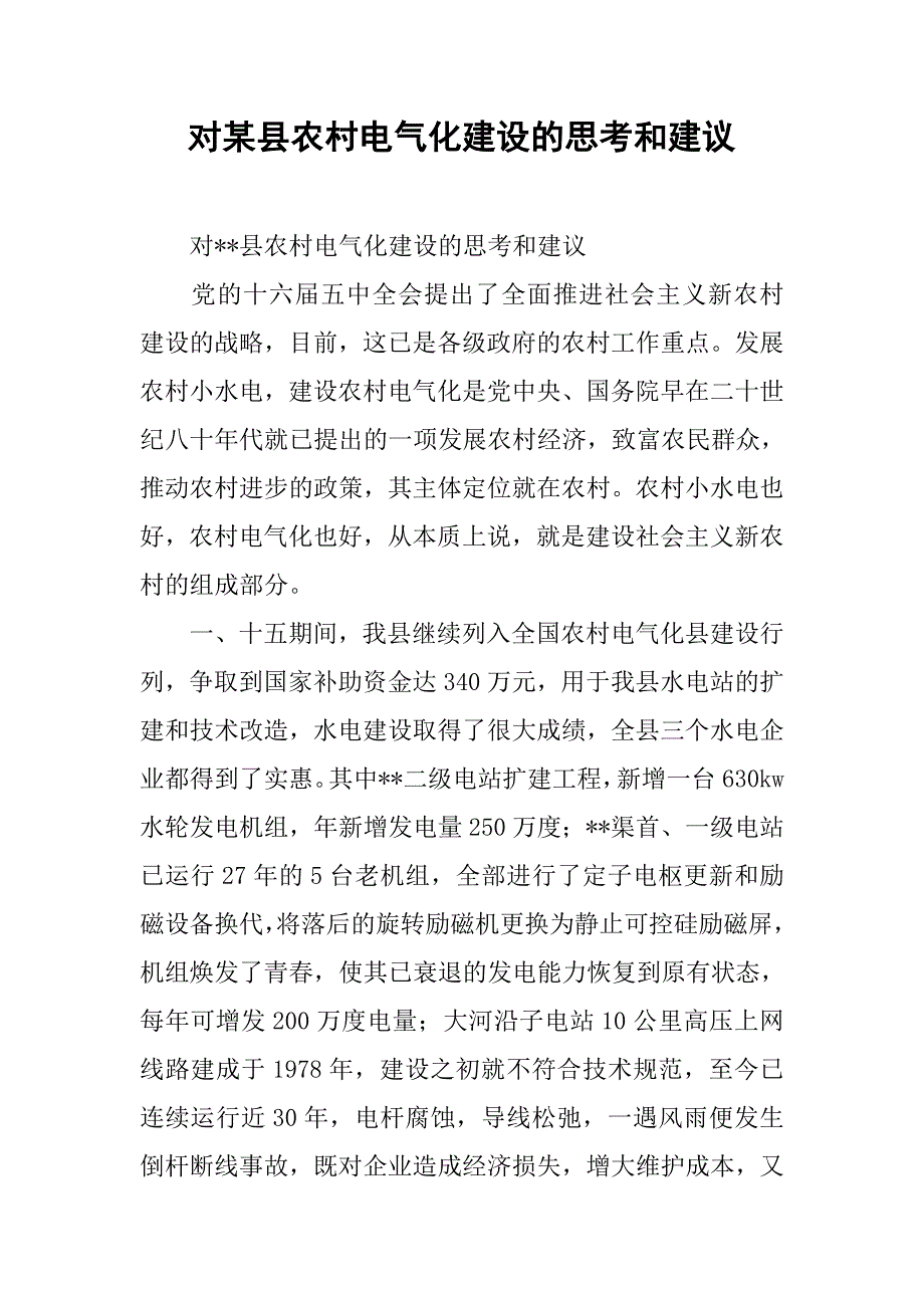 对某县农村电气化建设的思考和建议.docx_第1页