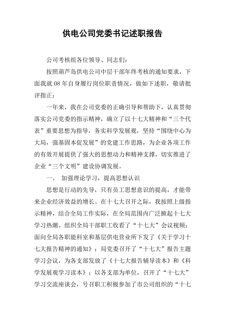 供电公司党委书记述职报告.docx_第1页