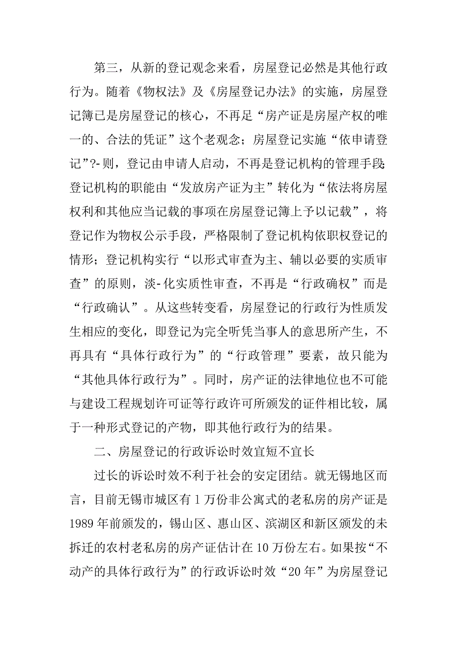 对房屋登记行政诉讼时效适用的思考.docx_第3页