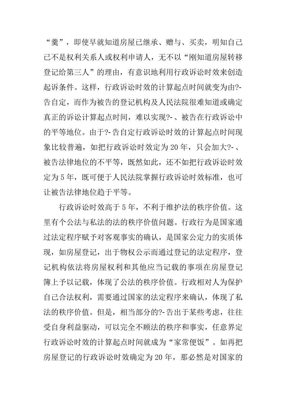 对房屋登记行政诉讼时效适用的思考.docx_第5页