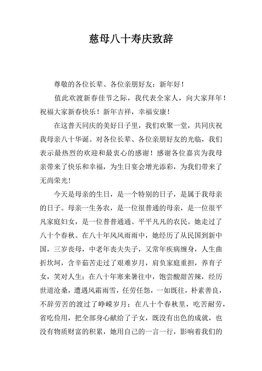 慈母八十寿庆致辞.docx_第1页