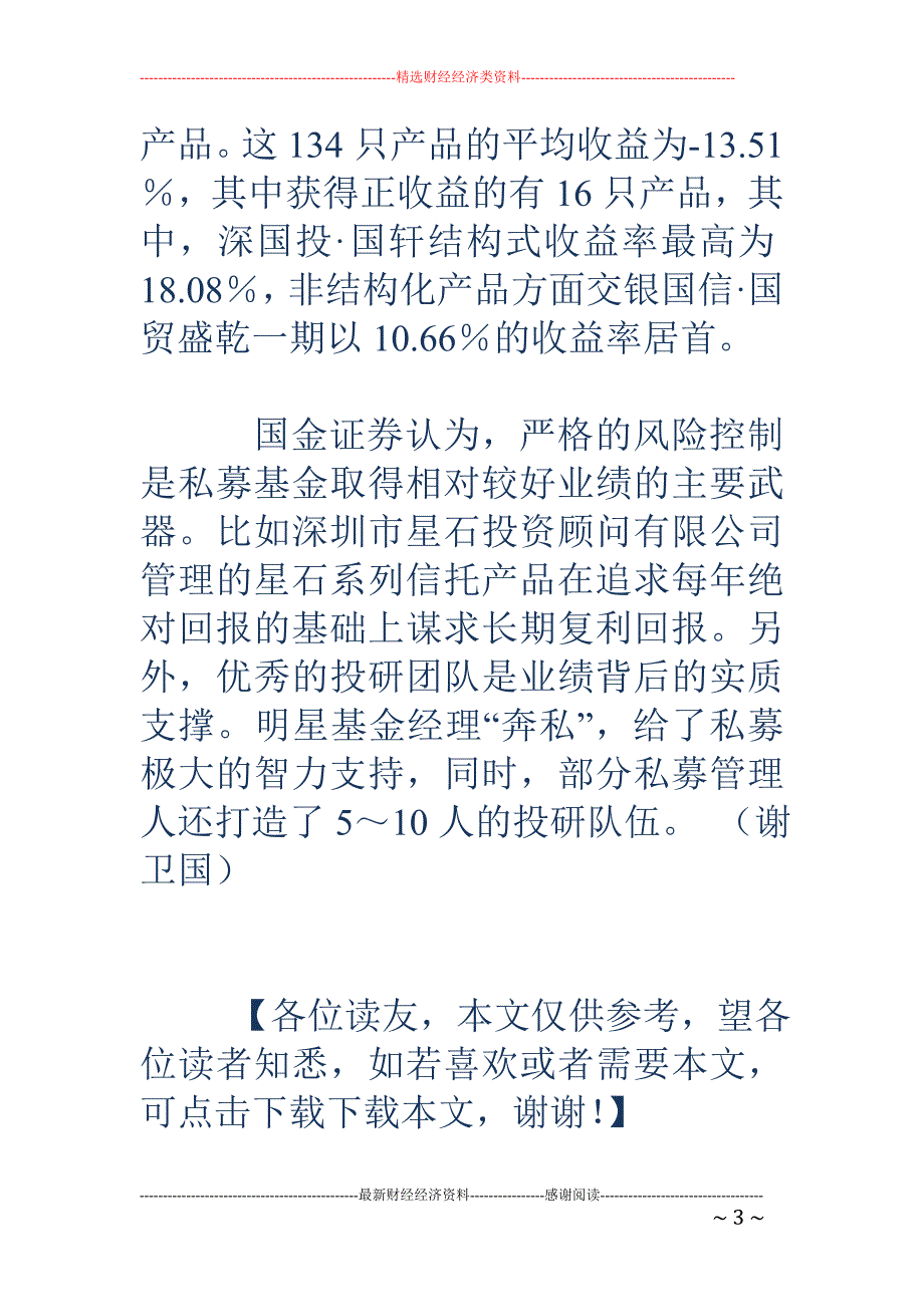 私募08年大 幅战胜市场 7产品取得正收益_第3页