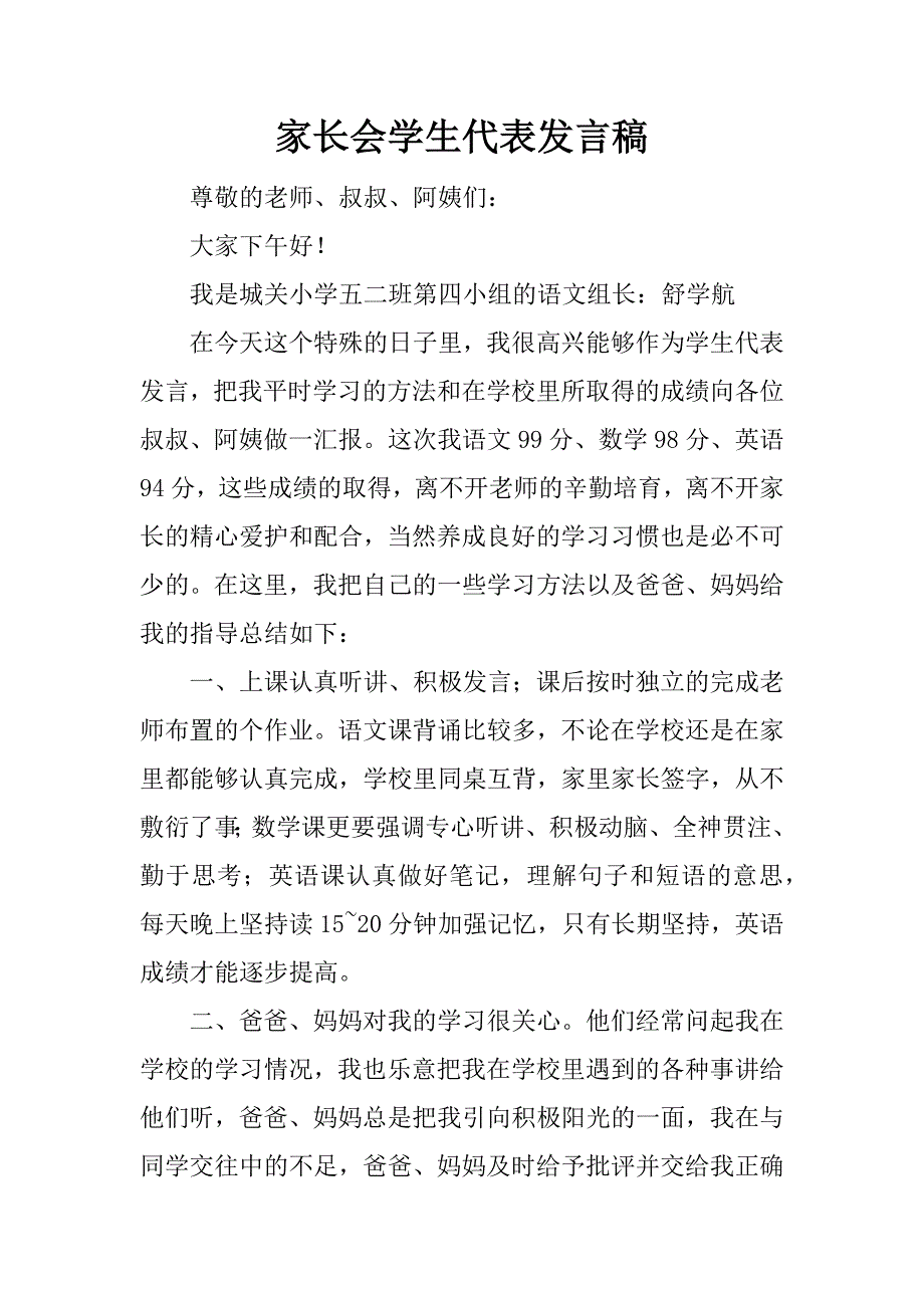 家长会学生代表发言稿_8.docx_第1页