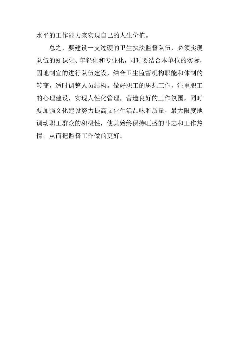 对提高卫生执法监督队伍素质的思考.docx_第5页