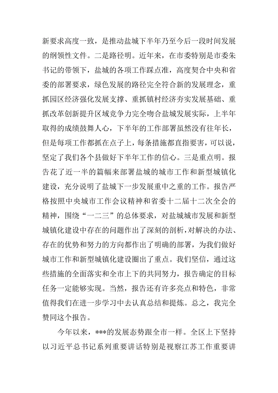 市委六届九次全会分组讨论主持讲话提纲.docx_第2页